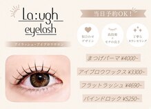 ラフアイラッシュ 千葉店(La:ugh eyelash)