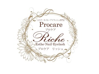 プロケア リッシュ(Procare Riche)/
