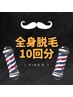 【回数券】メンズ脱毛　全身スピード脱毛(VIO込み)10回分セット価格10％OFF