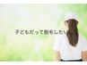 学割U24☆【子供脱毛】　子供だって悩んでる　【1部位　¥1000♪】