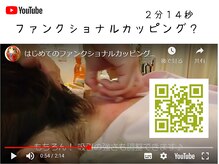 初田鍼院 恵比寿の雰囲気（ファンクショナルカッピング動画 https://youtu.be/UW4_za_uiPk）