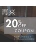 【リピーター様割☆】前回のご来店日より1ヶ月以内の方限定！20%OFF
