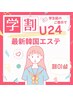 学割 U24/20代からの韓国肌管理◆ニキビケア|毛穴特化