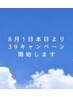 8/1から39キャンペーン！土日もOK！