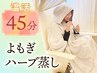【妊活・免疫・更年期/婦人のお悩み改善】よもぎ蒸し(45分)￥4000
