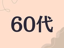 ひなた整骨院/ダイエット結果60代