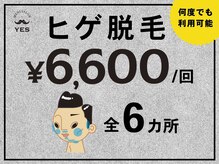 ヒゲ脱毛全体6ヶ所がたったの6600円！地域最安値を目指します！