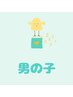 【メンズ小学生脱毛】お子様も気にしてるムダ毛解消◆全身¥5,980
