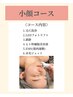 理想のフェイスラインを追求【小顔リフトコース】引き締めパック付き