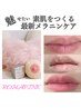 【最新メラニン除去】ローマピンク×期間限定40%オフ!唇施術ご希望の方☆