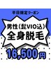 【平日限定】男性全身脱毛(髭VIO込) 16,500円