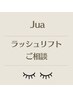 【ご相談クーポン】★まつ毛の健康にとことんこだわったNUNUラッシュリフト★