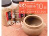【回数券10回】Asuca黄土漢方蒸し