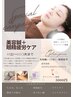 【11月限定】施術+美容鍼+眼精疲労ケア10920円