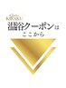 【温活メニュー】よもぎ蒸し・モリンガ蒸し