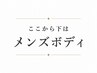 ここから下↓は【メンズボディ】会津若松/喜多方/会津坂下/引き締め/痩身