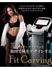 全国初★Fit carving【お腹orヒップ】初回特別価格★12000円→6900円