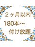 【リピーター様】180本～付け放題（前回から２ヶ月以内）