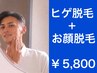 　人気☆【ヒゲ脱毛＋お顔脱毛】　2回目以降もお得！￥7,700→￥5,800　