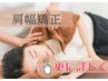 【上半身が美しいシルエットに☆】肩幅矯正　¥14800 → ¥7400（初回）