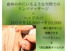 【日頃のご褒美に☆】森林の中にいるような空間でのリンパ×ヘッドスパ100分