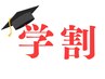 ★【学割U24】 2回目以降、【慢性症状 回数券（4回）】で施術を受ける方