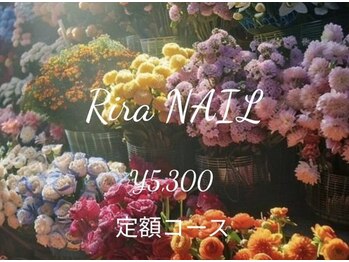リラ(RIRA)/定額5300円コース