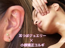 スイスパ 恵比寿(翠SUI SPA)/【耳つぼジュエリー】小顔＆痩身