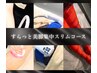 下半身浮腫み・溜め込み体質◇美脚集中スリムコース　70分初回¥14500
