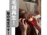 【女性】頭の脱毛、抜け毛にお悩みの方!髪の見た目改善!お試し体験施術