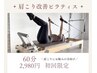 【ガチガチ肩こり】肩こり改善ピラティス☆初回60分お試し2,980円☆