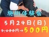 日曜施術体験会　5月24日　施術20分+カウンセリング10分　500円