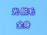 メンズ全身光脱毛(お顔込み) ¥15000→¥10000♪