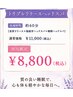 【初回限定】首肩・脳疲労・睡眠改善ヘッドスパ60分¥11000→¥8,800