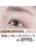 【平日15時半迄限定♪】選べる美眉orHBL+まつげパーマ8990円★束感+330円
