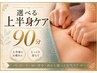 【眠り・自律神経ケア】選べる上半身ケア90分