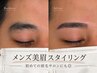 【初めての眉サロンに◎】メンズ美眉スタイリング　￥6,600→￥5,500