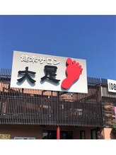 健幸サロン 大足 津高店/津高店です。この看板が目印！