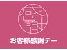 ★9/2(火)3(水)限定【お客様感謝デー】組合せ自由　80分7,300円税込