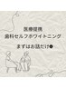 【医療提携】ディープホワイトニングカウンセリング　¥0