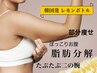 【半永久的に脂肪分解】★レモンボトル×痩身マシンで相乗効果◎￥16500～