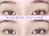 【際立つ目元に☆次世代まつ毛パーマ】パリジェンヌラッシュリフト ¥6500