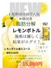 温熱浸透×EMS引締め　極上小顔たるみ改善レモンボトル導入75分￥19800→