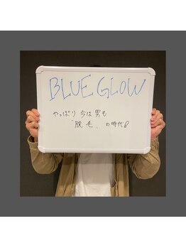 ブルーグロウ(Blue Glow)/お客様のお声
