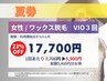【女性/Wax】◆【VIO3回夏券】5900円×３回分(5か月)☆23%OFF☆