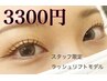 【ラッシュリフト新人スタッフAZUSA】8月3300円