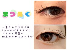 アン(an)/一重さんマツエクはDカール