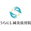 うらにし鍼灸接骨院のお店ロゴ