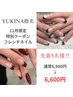 11月限定特別クーポン♪Yukina指名【フレンチネイル】先着5名様6,600円