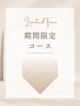 ↓〈期間限定〉特別なコースをご案内します↓